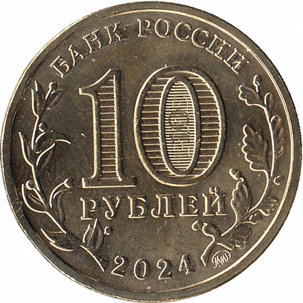 Россия 10 рублей 2024 год (Учитель)