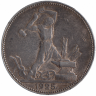 СССР полтинник 1925 год (патина)