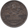 СССР полтинник 1925 год (патина)