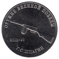 Россия 25 рублей 2019 год Г.С. Шпагин. Пистолет-пулемет Шпагина.