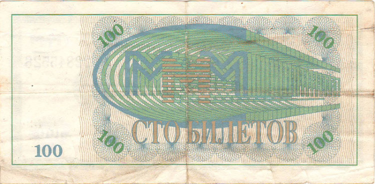 100 билетов МММ 1994 года первой серии. Россия