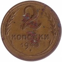 СССР 2 копейки 1940 год