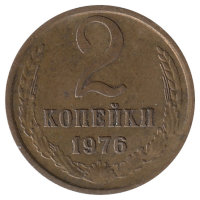 СССР 2 копейки 1976 год