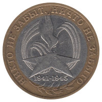 Россия 10 рублей 2005 год 60-я годовщина Победы в ВОВ 1941-1945 (СПМД)