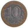 Россия 10 рублей 2005 год 60 лет Победы (СПМД)