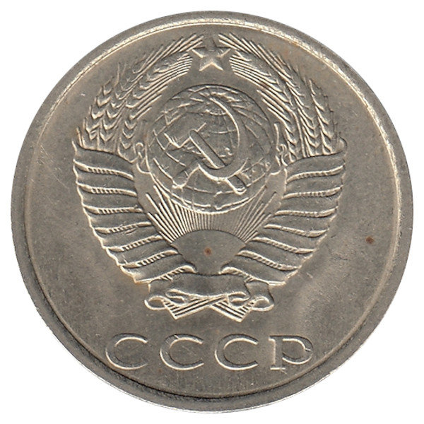 СССР 20 копеек 1990 год