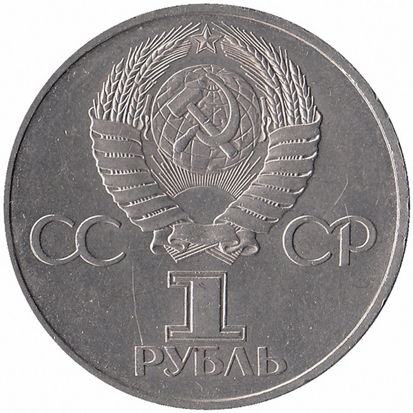 СССР 1 рубль 1981 год. Советско-болгарская дружба.