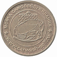Жетон автомойки Россия (тип II)