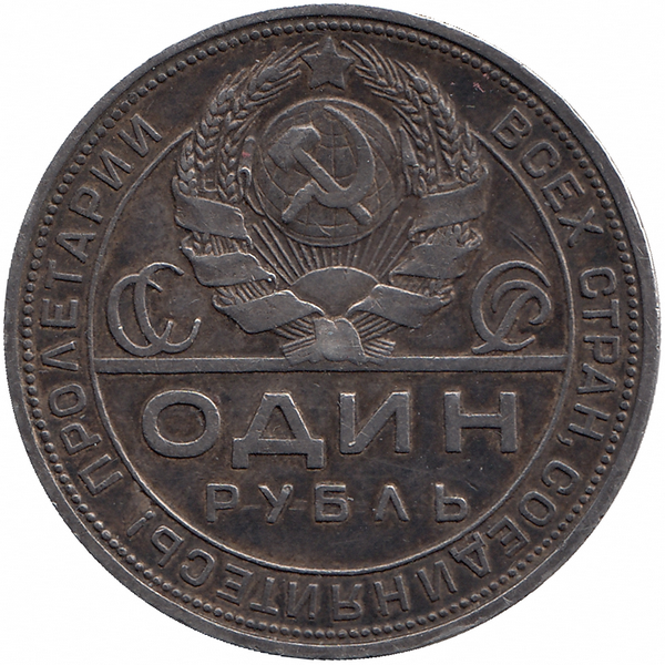 СССР 1 рубль 1924 год (патина)