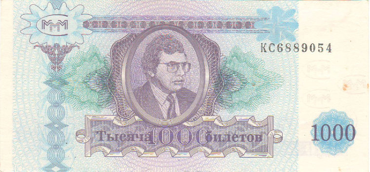 1000 билетов МММ 1994 года второй выпуск. Россия