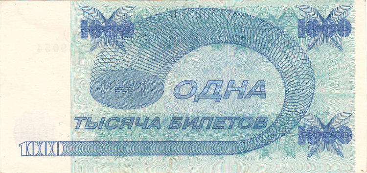 1000 билетов МММ 1994 года второй выпуск. Россия