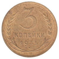 СССР 3 копейки 1935 год (cт т) VF-