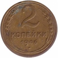 СССР 2 копейки 1946 год (VF-)