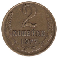 СССР 2 копейки 1977 год