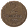 СССР 2 копейки 1977 год