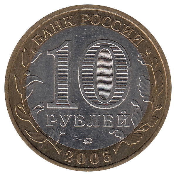 Россия 10 рублей 2005 год город Москва
