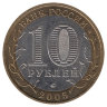 Россия 10 рублей 2005 год город Москва