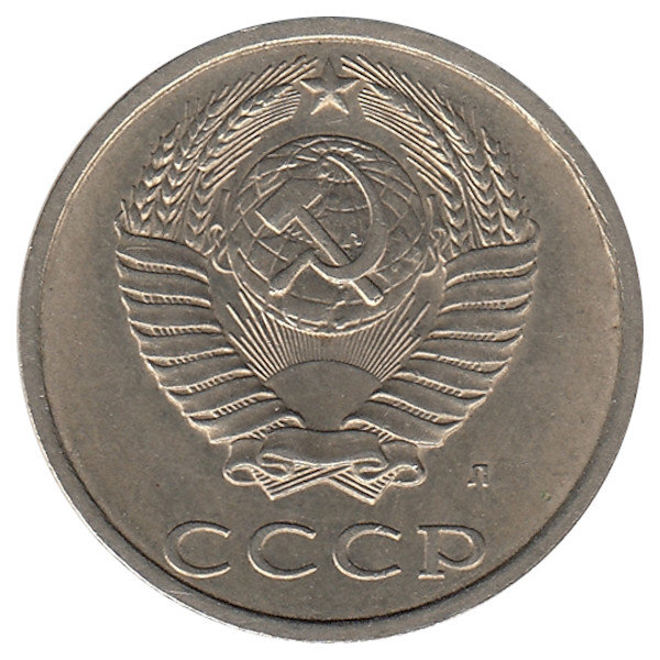 СССР 20 копеек 1991 год Л