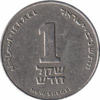 Израиль 1 новый шекель 1992 год