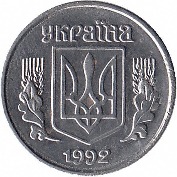 Украина 1 копейка 1992 год