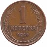 СССР 1 копейка 1924 год