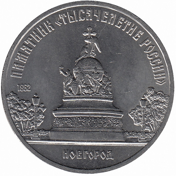 СССР 5 рублей 1988 год. Памятник «Тысячелетия России».