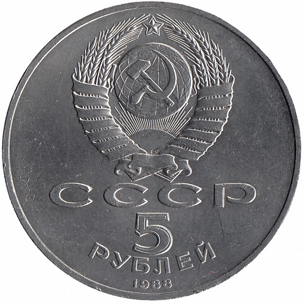 СССР 5 рублей 1988 год. Памятник «Тысячелетия России».