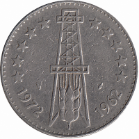 Алжир 5 динаров 1972 год (10 лет независимости)