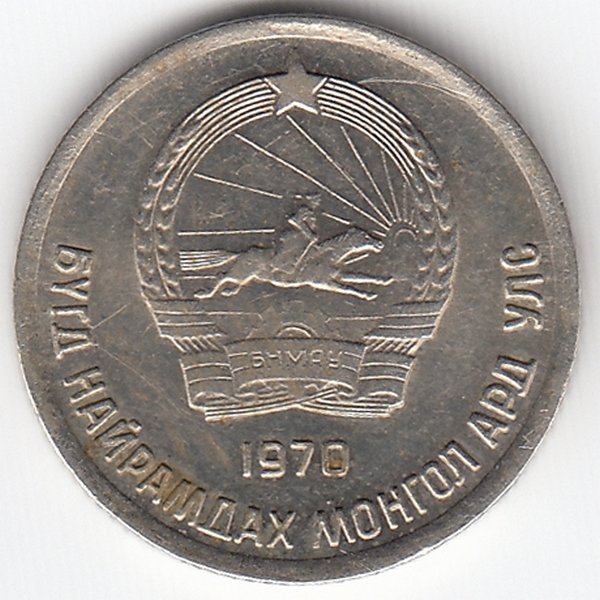 Монголия 10 мунгу 1970 год