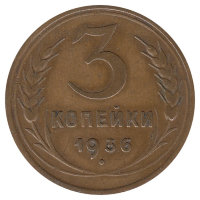 СССР 3 копейки 1936 год (VF+)