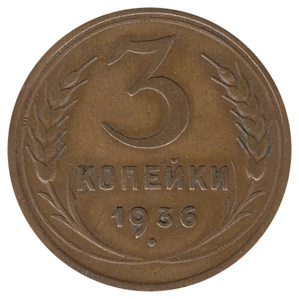 СССР 3 копейки 1936 год (VF+)