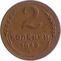 СССР 2 копейки 1949 год