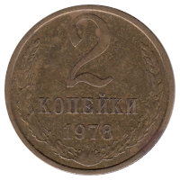 СССР 2 копейки 1978 год