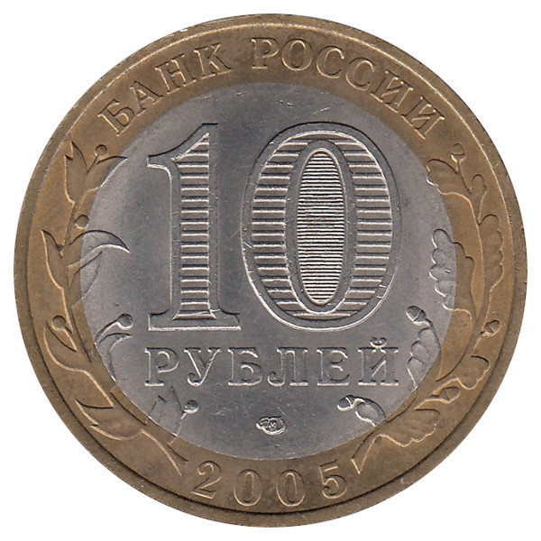Россия 10 рублей 2005 год Ленинградская область