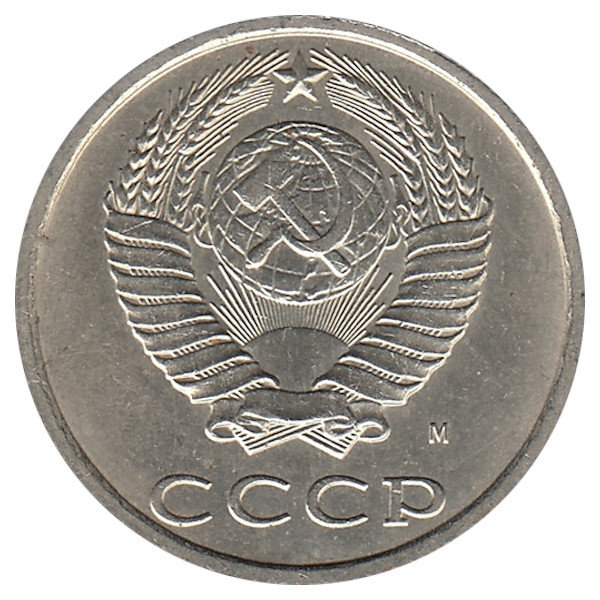 СССР 20 копеек 1991 год М