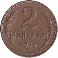 СССР 2 копейки 1924 год