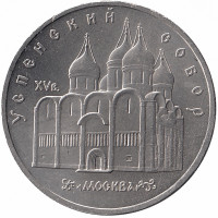 СССР 5 рублей 1990 год. Успенский собор.