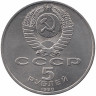 СССР 5 рублей 1990 год. Успенский собор.