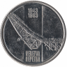 Югославия 10 динаров 1983 год (40 лет со дня битвы на реке Неретва)