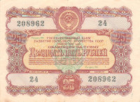 Облигация 25 рублей 1956 г. Государственный заем развития народного хозяйства СССР