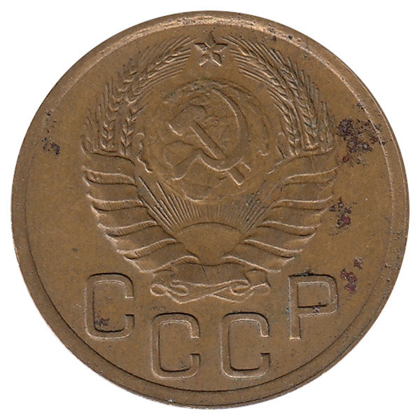 СССР 3 копейки 1937 год
