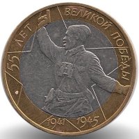 Россия 10 рублей 2000 год 55-я годовщина Победы в ВОВ 1941-1945 (ММД)