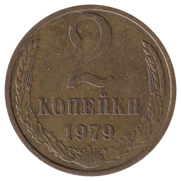 СССР 2 копейки 1979 год