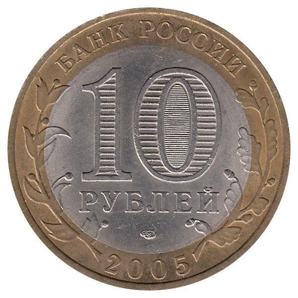 Россия 10 рублей 2005 год Мценск