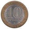Россия 10 рублей 2005 год Мценск