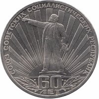 СССР 1 рубль 1982 год. 60-летие образования СССР.