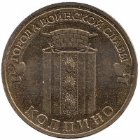 Россия 10 рублей 2014 год (Колпино)