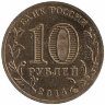 Россия 10 рублей 2014 год (Колпино)