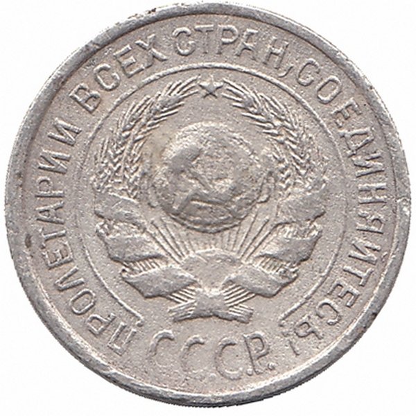 СССР 10 копеек 1925 год