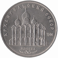 СССР 5 рублей 1991 год. Архангельский собор.